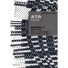 画像をギャラリービューアに読み込む, カフカ ポケットマスターピース 1 kafka