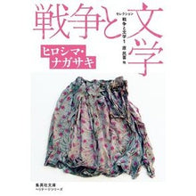画像をギャラリービューアに読み込む, セレクション戦争と文学 1 集英社文