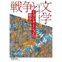 画像をギャラリービューアに読み込む, セレクション戦争と文学 6 集英社文