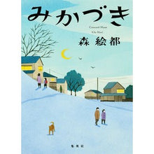 画像をギャラリービューアに読み込む, #森 絵都 著 #みかづき モリエト 集英社 : Written by Eto Mori Mikazuki :9784087710052