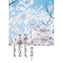 Load image into Gallery viewer, #窪 美澄 著 #やめるときも、すこやかなるときも クボミスミ 集英社 : Written by Misumi Kubo When to quit and when to stay healthy :9784087710526