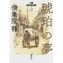 画像をギャラリービューアに読み込む, #伊集院 静 著 #琥珀の夢 小説鳥井信治郎 上 イジユウインシズカ | Ijiyuinjisuka Amber's Dream Novel Shinjiro Torii Volume 1 :9784087711233