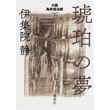 Load image into Gallery viewer, #伊集院 静 著 #琥珀の夢 小説鳥井信治郎 下 イジユウインシズカ 集英社 琥珀の夢 下 小説 鳥井信治郎 : Written by Shizuka Ijuin Amber's Dream: A Novel of Shinjiro Torii, Part 2 :9784087711240