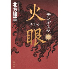 画像をギャラリービューアに読み込む, #北方 謙三 著 #火眼 キタカタケンゾウ 集英社 チンギス紀 一 (かがん) : Written by Kenzo Kitakata fire eyes :9784087711325