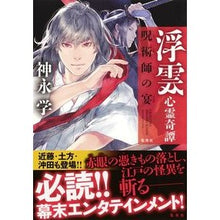 Load image into Gallery viewer, #神永 学 著 #浮雲心霊奇譚 呪術師の宴 カミナガマナブ 集英社 浮雲心霊奇譚 呪術師の宴 : Written by Manabu Kaminaga Floating cloud ghost story - Sorcerer's banquet :9784087711752