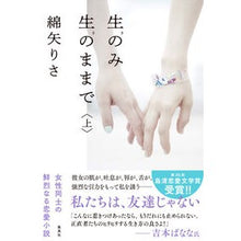 画像をギャラリービューアに読み込む, #綿矢 りさ 著 #生のみ生のままで 上 ワタヤリサ 集英社 生のみ生のままで 上 : Written by Risa Wataya Only raw, raw, above :9784087711882