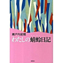 Load image into Gallery viewer, わたしの蜻蛉日記