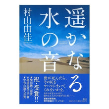 Load image into Gallery viewer, #村山 由佳 著 #遥かなる水の音 ムラヤマユカ 集英社 : Written by Yuka Murayama the sound of distant water :9784087713275