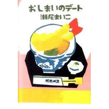 Load image into Gallery viewer, #瀬尾 まいこ 著 #おしまいのデート セオマイコ 集英社 : Written by Maiko Seo the final date :9784087713893