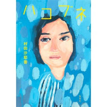 Load image into Gallery viewer, #村田 沙耶香 著 #ハコブネ ムラタサヤカ 集英社 : Written by Sayaka Murata Boxwood :9784087714289
