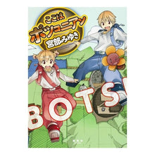 Load image into Gallery viewer, #宮部 みゆき 著 #ここはボツコニアン ミヤベミユキ 集英社 : Written by Miyuki Miyabe This is Botkonian :9784087714388