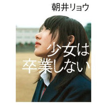 Load image into Gallery viewer, #朝井 リョウ 著 #少女は卒業しない アサイリヨウ 集英社 : Written by Ryo Asai the girl never graduates :9784087714425