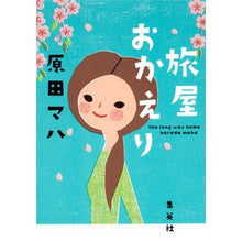 Load image into Gallery viewer, #原田 マハ 著 #旅屋おかえり ハラダマハ 集英社 : Written by Maha Harada Welcome back to the inn :9784087714463