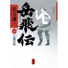 Load image into Gallery viewer, #北方 謙三 著 #岳飛伝 1 三霊の章 キタカタケンゾウ 集英社 岳飛伝 1 三霊の章 : Written by Kenzo Kitakata Yue Fei Legend 1 Chapter of the Three Spirits :9784087714517