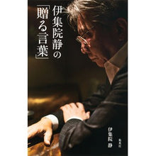 画像をギャラリービューアに読み込む, 伊集院静の「贈る言葉」