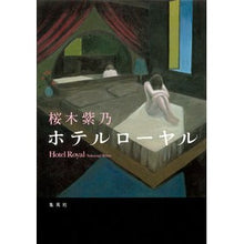 Load image into Gallery viewer, #桜木 紫乃 著 #ホテルローヤル サクラギシノ 集英社 : Written by Shino Sakuragi hotel royal :9784087714920