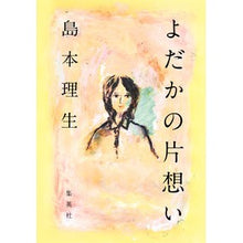 Load image into Gallery viewer, #島本 理生 著 #よだかの片想い シマモトリオ 集英社 : Written by Rio Shimamoto Yodaka's unrequited love :9784087715071