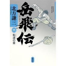 Load image into Gallery viewer, #北方 謙三 著 #岳飛伝 6 転遠の章 キタカタケンゾウ 集英社 岳飛伝 6 転遠の章 : Written by Kenzo Kitakata Yue Fei Legend 6 Chapter of Conversion :9784087715248