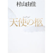 Load image into Gallery viewer, #村山 由佳 著 #天使の柩 ムラヤマユカ 集英社 : Written by Yuka Murayama angel's coffin :9784087715378