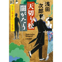 Load image into Gallery viewer, #浅田 次郎 著 #ライムライト アサダジロウ 集英社 天切り松 闇がたり 5 : Written by Jiro Asada lime light :9784087715460
