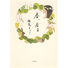 Load image into Gallery viewer, #瀬尾 まいこ 著 #春、戻る セオマイコ 集英社 : Written by Maiko Seo spring, return :9784087715484