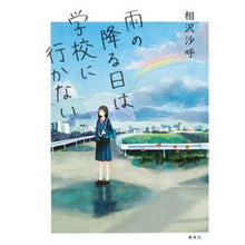 Load image into Gallery viewer, #相沢 沙呼 著 #雨の降る日は学校に行かない アイザワサコ 集英社 : Written by Saki Aizawa I don't go to school on rainy days :9784087715521
