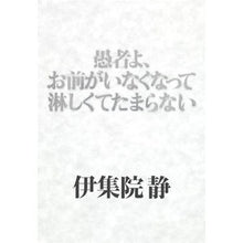 Load image into Gallery viewer, #伊集院 静 著 #愚者よ、お前がいなくなって淋しくてたまら イジユウインシズカ :9784087715569