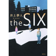 Load image into Gallery viewer, #井上 夢人 著 #the SIX イノウエユメヒト :9784087716023