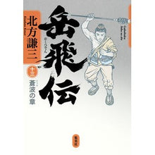 Load image into Gallery viewer, #北方 謙三 著 #岳飛伝 13 蒼波の章 キタカタケンゾウ 集英社 岳飛伝 13 蒼波の章 : Written by Kenzo Kitakata Gakuhiden 13 Blue Wave Chapter :9784087716115