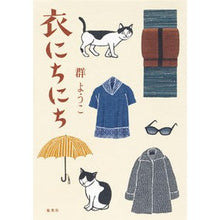 Load image into Gallery viewer, 衣にちにち