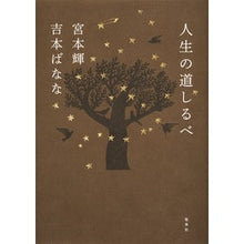Load image into Gallery viewer, #宮本 輝 著 #人生の道しるべ ミヤモトテル 集英社 : Written by Teru Miyamoto signpost of life :9784087716238