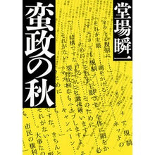 Load image into Gallery viewer, #堂場 瞬一 著 #蛮政の秋 ドウバシユンイチ 集英社 : Written by Shunichi Doba Autumn of barbarism :9784087716382