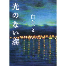 Load image into Gallery viewer, #白石 一文 著 #光のない海 シライシカズフミ 集英社 : Written by Kazufumi Shiraishi sea \u200b\u200bwithout light :9784087716399