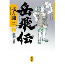 Load image into Gallery viewer, #北方 謙三 著 #岳飛伝 15 照影の章 キタカタケンゾウ 集英社 岳飛伝 15 照影の章 : Written by Kenzo Kitakata Yue Feiden 15 Chapter of Lighting :9784087716450