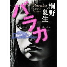 Load image into Gallery viewer, #桐野 夏生 著 #バラカ キリノナツオ 集英社 : Written by Natsuo Kirino Barakah :9784087716467