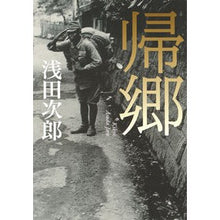 Load image into Gallery viewer, #浅田 次郎 著 #帰郷 アサダジロウ 集英社 : Written by Jiro Asada homecoming :9784087716641