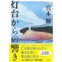 画像をギャラリービューアに読み込む, 灯台からの響き