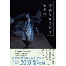 画像をギャラリービューアに読み込む, 透明な夜の香り