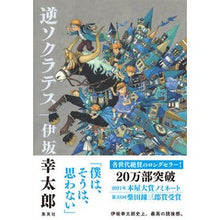 画像をギャラリービューアに読み込む, 逆ソクラテス