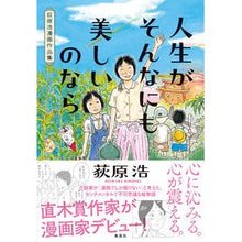 Load image into Gallery viewer, 人生がそんなにも美しいのなら 荻原浩漫画