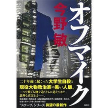 画像をギャラリービューアに読み込む, #今野 敏 著 #オフマイク コンノビン 集英社 : Written by Satoshi Konno off mic :9784087717181