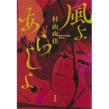 画像をギャラリービューアに読み込む, #村山 由佳 著 #風よあらしよ ムラヤマユカ 集英社 風よ あらしよ : Written by Yuka Murayama Wind, storm :9784087717228