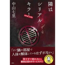 画像をギャラリービューアに読み込む, 隣はシリアルキラー
