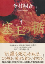 画像をギャラリービューアに読み込む, #今村翔吾 #塞王の楯 :9784087717310