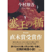 Load image into Gallery viewer, 塞王の楯
