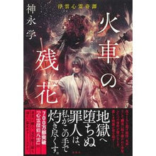 Load image into Gallery viewer, 火車の残花 浮雲心霊奇譚