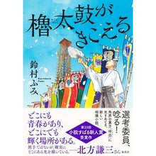 Load image into Gallery viewer, 櫓太鼓がきこえる