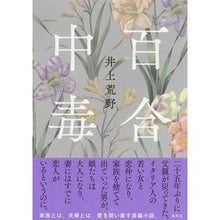 Load image into Gallery viewer, #井上 荒野 著 #百合中毒 イノウエアレノ 集英社 : Written by Kozo Inoue lily addiction :9784087717501