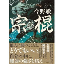 画像をギャラリービューアに読み込む, #今野 敏 著 #宗棍 コンノビン 集英社 : Written by Satoshi Konno Souken :9784087717549