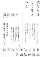 画像をギャラリービューアに読み込む, #森田真生 #僕たちはどう生きるか